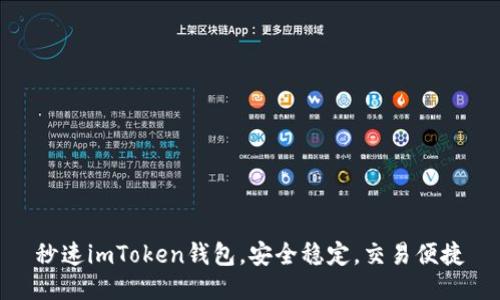 秒速imToken钱包，安全稳定，交易便捷