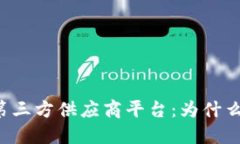 区块链第三方供应商平台：为什么选择它？