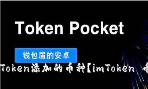 能否收到未在imToken添加的币种？imToken 币种添加问题解析