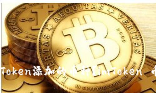 能否收到未在imToken添加的币种？imToken 币种添加问题解析