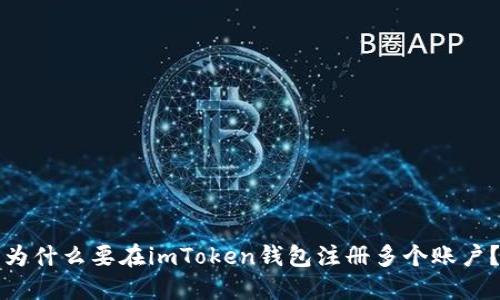 为什么要在imToken钱包注册多个账户？