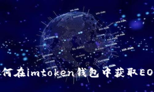 如何在imtoken钱包中获取EON？