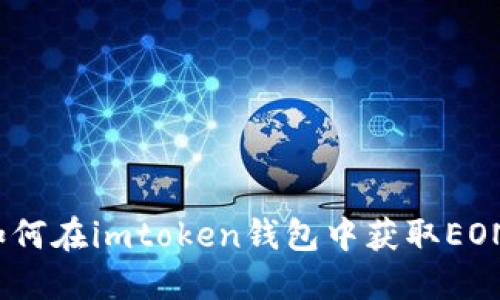 如何在imtoken钱包中获取EON？