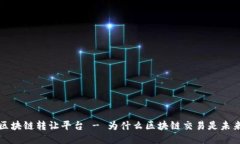 深圳区块链转让平台 - 为什么区块链交易是未来