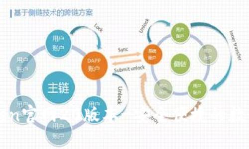 下载imtoken官网20版本-安全便捷的数字货币钱包