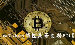 imToken钱包是否支持FIL？