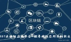 LGBT区块链应用平台-探寻同性恋群体的新出路