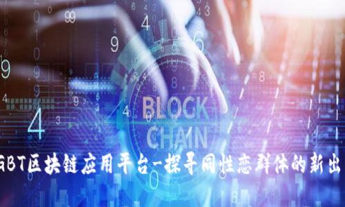 LGBT区块链应用平台-探寻同性恋群体的新出路