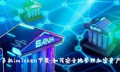 手机imToken下载：如何安全地管理加密资产