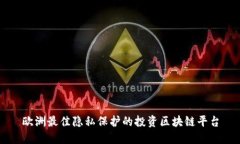 欧洲最佳隐私保护的投资区块链平台