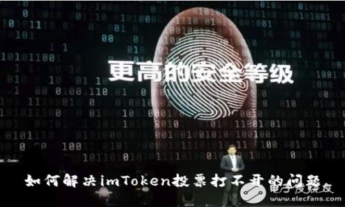 如何解决imToken投票打不开的问题