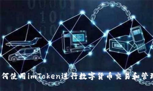 如何使用imToken进行数字货币交易和管理？