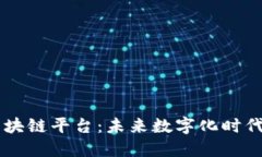  三星SDS区块链平台：未来数字化时代的商业基石