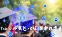 使用imToken冷钱包PC版，保护数字资产安全