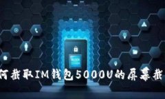 如何截取IM钱包5000U的屏幕截图？