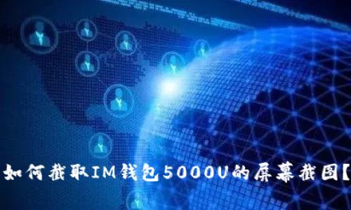 如何截取IM钱包5000U的屏幕截图？