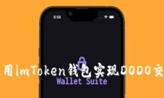 使用imToken钱包实现DODO交易