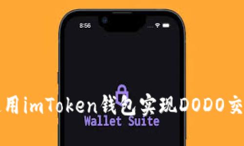 使用imToken钱包实现DODO交易