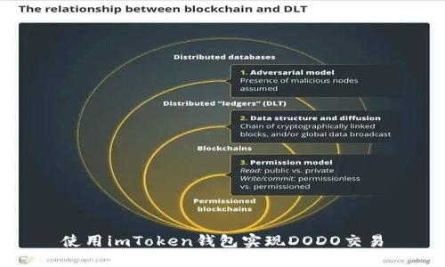 使用imToken钱包实现DODO交易