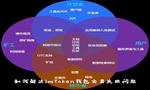 如何解决imToken钱包交易失败问题