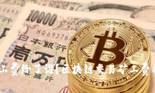 imtoken矿工费给了谁？区块链交易矿工费被如何分配？