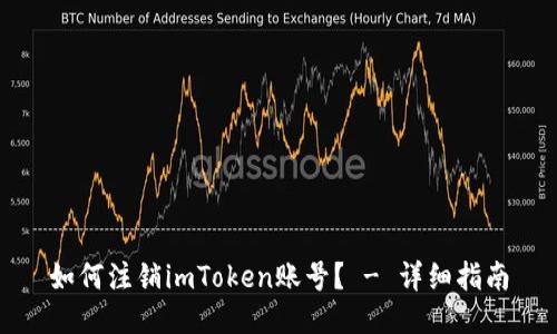 如何注销imToken账号？ - 详细指南