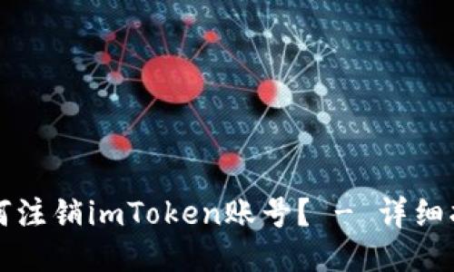 如何注销imToken账号？ - 详细指南