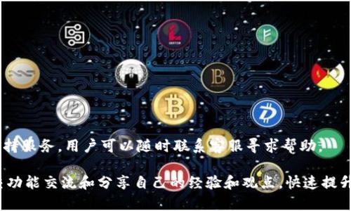 探究imToken的玩法，快速上手数字资产管理
imToken, 数字资产, 玩法, 上手, 管理, 安全, 交易, 留言, 分享

什么是imToken？
imToken是一款基于以太坊的数字钱包应用，旨在为用户提供安全、简便的数字资产管理服务。与其他数字钱包应用不同，imToken拥有便捷的用户交互界面和强大的资产管理功能，让用户可以方便地存储、交易、转账等操作各种数字资产。

如何使用imToken进行数字资产管理？
在使用imToken进行数字资产管理之前，用户需要先下载安装imToken应用，并创建和备份自己的钱包。在创建完钱包之后，用户可以通过imToken轻松地管理各种数字资产，包括比特币、以太币、ERC20代币等。用户可以进行买入、卖出、转账等操作，并通过imToken提供的交易记录查询功能轻松追踪自己的交易历史和资产变动情况。

imToken的安全性如何保障？
imToken重视用户的数字资产安全，提供了多层安全保障措施，包括密码和私钥的双重验证、应用内交易确认等功能。同时，imToken还支持使用硬件钱包进行交易，极大提高了数字资产的安全性，用户可以放心地使用imToken进行数字资产管理和交易。

imToken可以进行哪些数字资产交易？
imToken目前支持比特币、以太币、ERC20代币等数字资产的买卖、转账等操作。此外，imToken提供了大量的DApp应用，让用户可以方便地参与区块链生态，了解最新的行情动态和区块链项目。

如何在imToken上留言或分享数字资产信息？
在imToken应用内，用户可以通过留言板等功能方便地交流和分享数字资产相关的信息。用户可以通过留言板向其他用户提问、寻求帮助，或者分享自己的交易经验和行情分析。

imToken的优势有哪些？
imToken除了提供安全、便捷的数字资产管理和交易服务之外，还有以下优势：
ol
li支持多种数字资产，在应用内轻松实现数字资产多元化管理/li
li提供丰富的社交功能，用户可以方便地交流、分享数字资产信息/li
li提供大量的DApp应用，让用户可以更全面地了解区块链生态/li
li支持硬件钱包使用，大大提高数字资产的安全性/li
/ol

如何快速上手imToken应用？
用户可以通过官方网站和社交媒体了解imToken的用法和操作方法，并可以查看相关的使用教程和视频。此外，imToken还提供了客服和技术支持服务，用户可以随时联系客服寻求帮助。

通过使用imToken应用，用户可以非常便捷地进行数字资产管理和交易，并了解更多有关数字资产和区块链的知识。用户可以通过留言板和社交功能交流和分享自己的经验和观点，快速提升自己的数字资产管理能力和对区块链技术的认知。