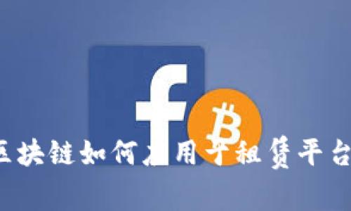 区块链如何应用于租赁平台？