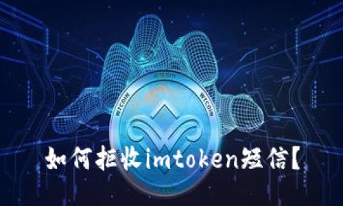 如何拒收imtoken短信？