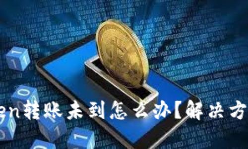 imToken转账未到怎么办？解决方法详解