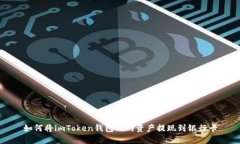 如何将imToken钱包内的资产提现到银行卡