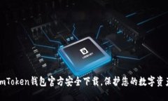 imToken钱包官方安全下载，保护您的数字资产