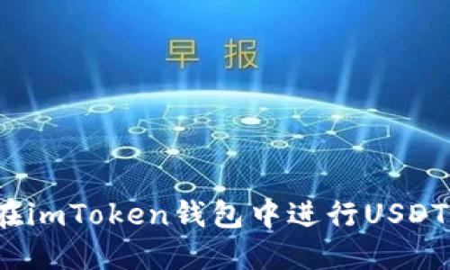 如何在imToken钱包中进行USDT转账？