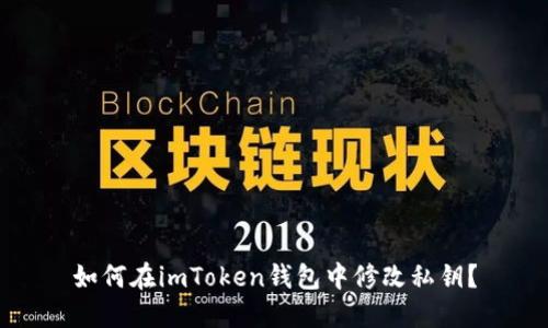 如何在imToken钱包中修改私钥？