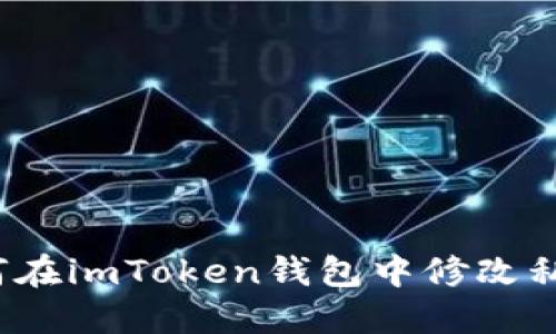 如何在imToken钱包中修改私钥？