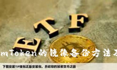 以太钱包imToken的镜像备份方法及使用指南