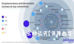 如何在imToken中导出助记词？保障数字资产安全！