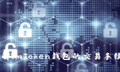 了解imToken钱包的交易手续费