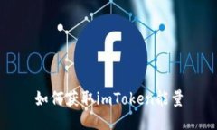 如何获取imToken能量