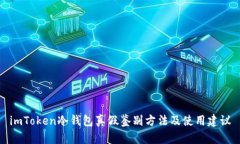 imToken冷钱包真假鉴别方法及使用建议