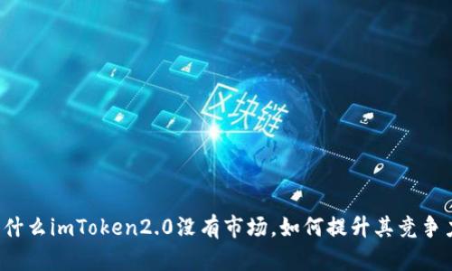 为什么imToken2.0没有市场，如何提升其竞争力？