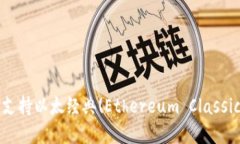 IM钱包完全支持以太经典(Ethereum Classic)，赶快体验