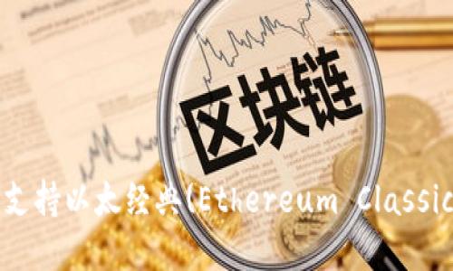 IM钱包完全支持以太经典(Ethereum Classic)，赶快体验!