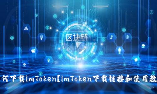 如何下载imToken？imToken下载链接和使用教程