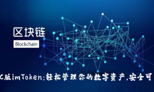 PC版imToken：轻松管理你的数字资产，安全可靠