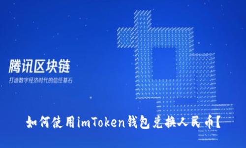 如何使用imToken钱包兑换人民币？