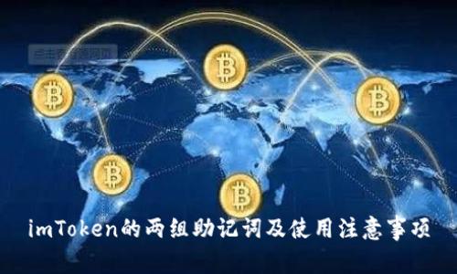 imToken的两组助记词及使用注意事项