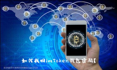 如何找回imToken钱包密码？