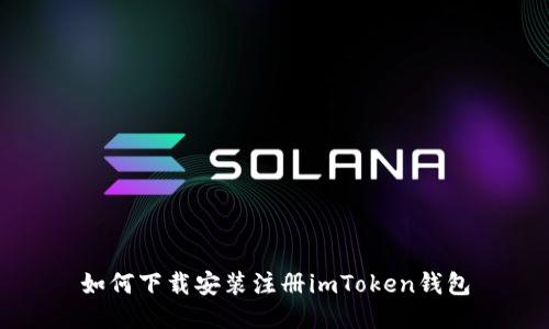 如何下载安装注册imToken钱包